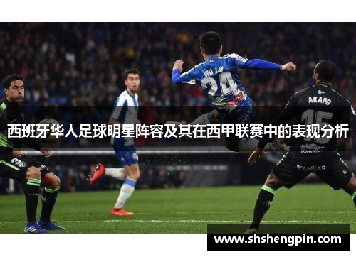 西班牙华人足球明星阵容及其在西甲联赛中的表现分析