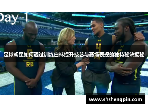 足球明星如何通过训练白袜提升技艺与赛场表现的独特秘诀揭秘