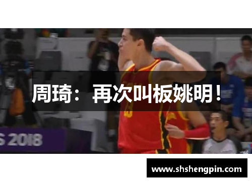 周琦：再次叫板姚明！