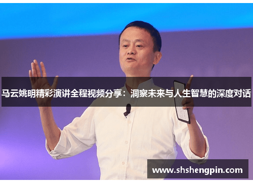 马云姚明精彩演讲全程视频分享：洞察未来与人生智慧的深度对话