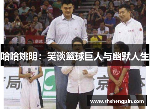 哈哈姚明：笑谈篮球巨人与幽默人生