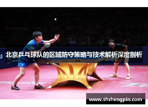 北京乒乓球队的区域防守策略与技术解析深度剖析