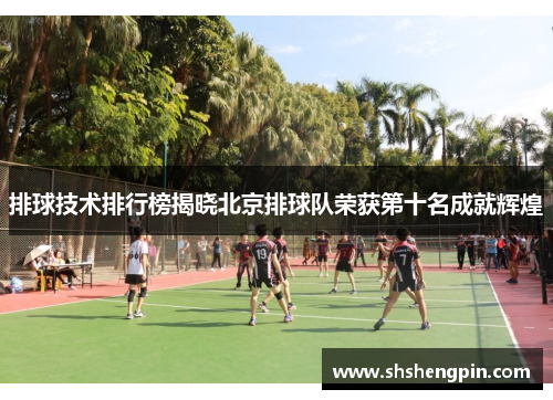 排球技术排行榜揭晓北京排球队荣获第十名成就辉煌 排球技术排行榜揭晓北京排球队荣获第十名成就辉煌
