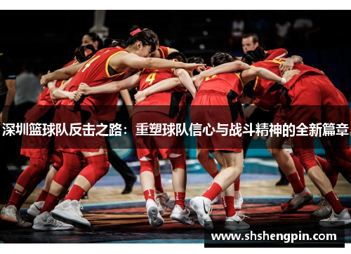 深圳篮球队反击之路：重塑球队信心与战斗精神的全新篇章