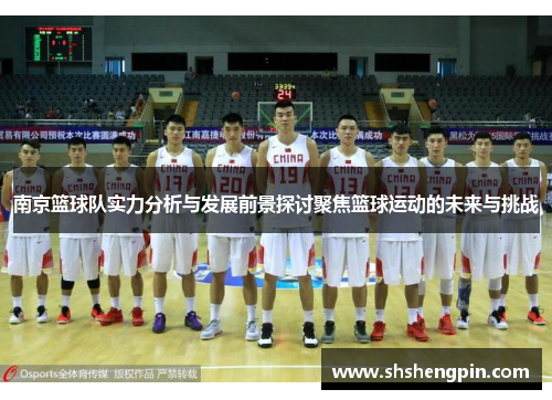 南京篮球队实力分析与发展前景探讨聚焦篮球运动的未来与挑战 南京篮球队实力分析与发展前景探讨聚焦篮球运动的未来与挑战