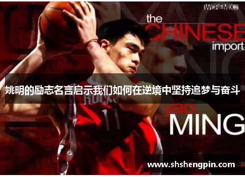 姚明的励志名言启示我们如何在逆境中坚持追梦与奋斗