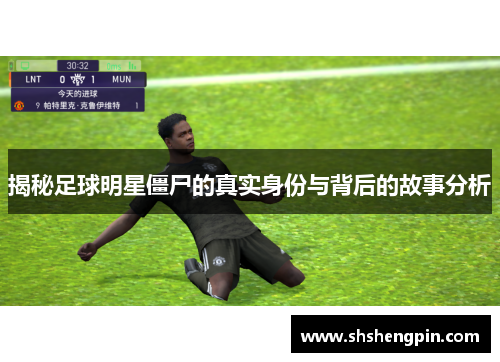 揭秘足球明星僵尸的真实身份与背后的故事分析