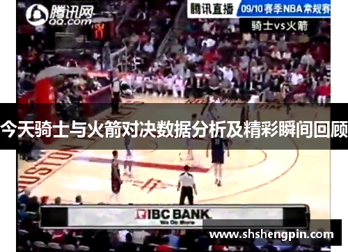 今天骑士与火箭对决数据分析及精彩瞬间回顾