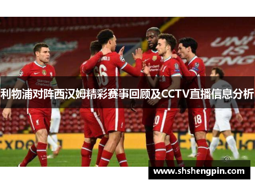 利物浦对阵西汉姆精彩赛事回顾及CCTV直播信息分析