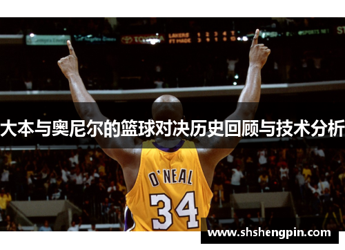 大本与奥尼尔的篮球对决历史回顾与技术分析