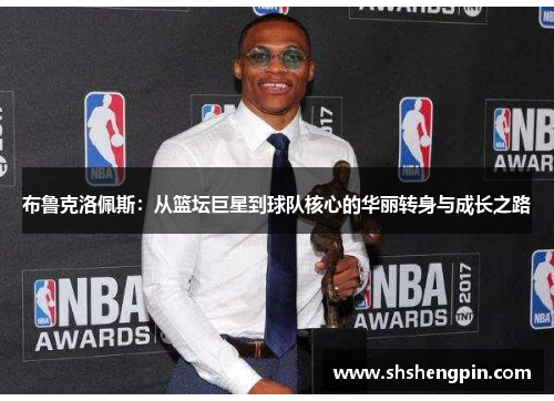 布鲁克洛佩斯：从篮坛巨星到球队核心的华丽转身与成长之路