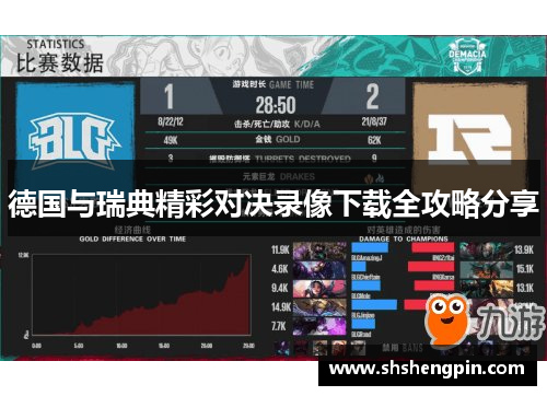 德国与瑞典精彩对决录像下载全攻略分享