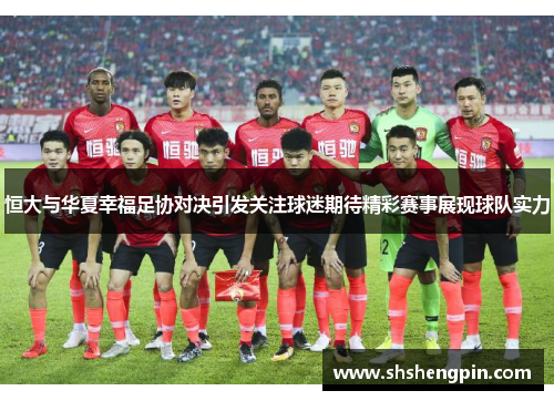 恒大与华夏幸福足协对决引发关注球迷期待精彩赛事展现球队实力