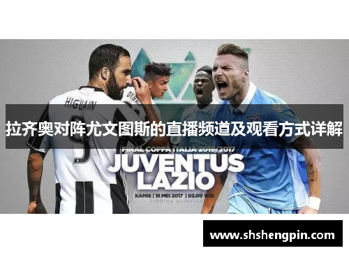 拉齐奥对阵尤文图斯的直播频道及观看方式详解