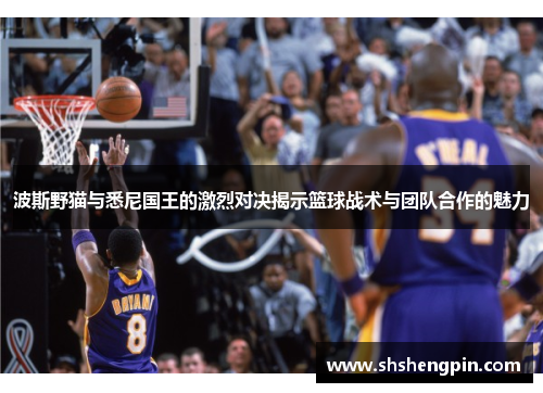波斯野猫与悉尼国王的激烈对决揭示篮球战术与团队合作的魅力