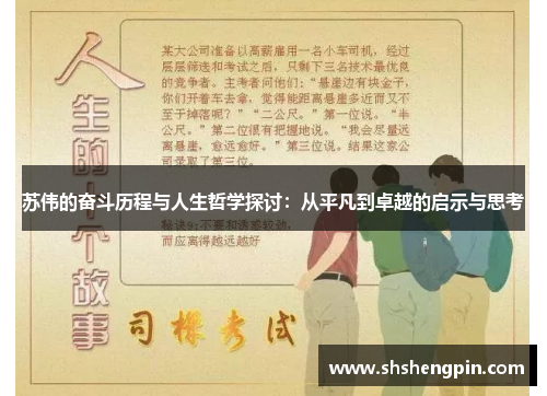苏伟的奋斗历程与人生哲学探讨：从平凡到卓越的启示与思考
