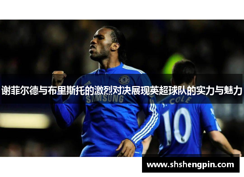 谢菲尔德与布里斯托的激烈对决展现英超球队的实力与魅力