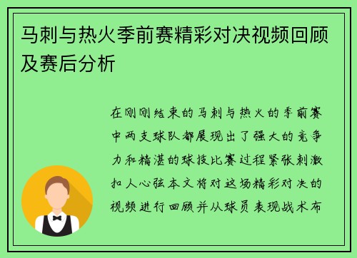 马刺与热火季前赛精彩对决视频回顾及赛后分析