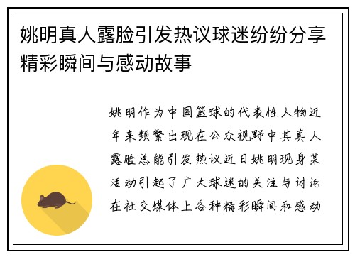 姚明真人露脸引发热议球迷纷纷分享精彩瞬间与感动故事