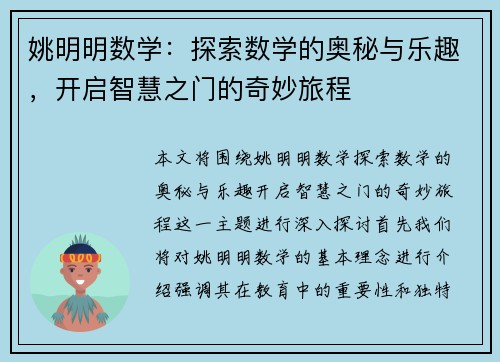 姚明明数学：探索数学的奥秘与乐趣，开启智慧之门的奇妙旅程