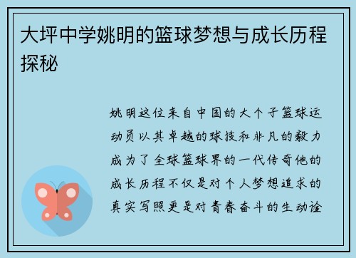 大坪中学姚明的篮球梦想与成长历程探秘