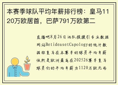 本赛季球队平均年薪排行榜:皇马1120万欧居首,巴萨791万欧第二 本赛季球队平均年薪排行榜:皇马1120万欧居首,巴萨791万欧第二
