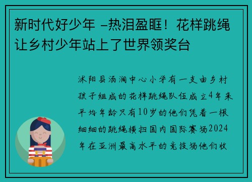 新时代好少年 -热泪盈眶!花样跳绳让乡村少年站上了世界领奖台 新时代好少年 -热泪盈眶!花样跳绳让乡村少年站上了世界领奖台
