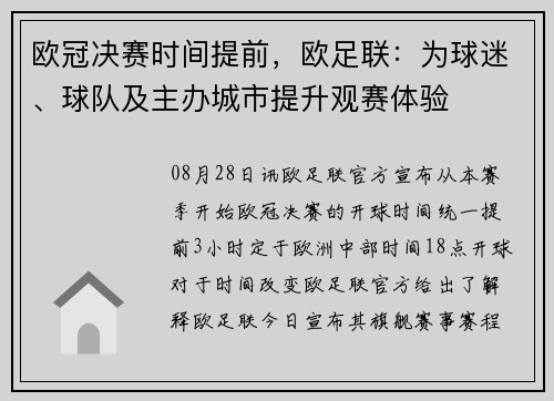 欧冠决赛时间提前,欧足联:为球迷、球队及主办城市提升观赛体验 欧冠决赛时间提前,欧足联:为球迷、球队及主办城市提升观赛体验