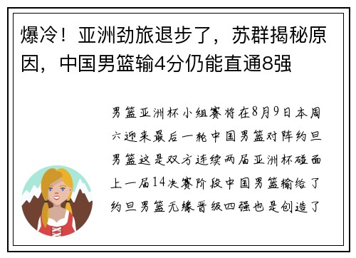 爆冷！亚洲劲旅退步了，苏群揭秘原因，中国男篮输4分仍能直通8强
