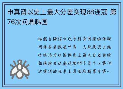 申真谞以史上最大分差实现68连冠 第76次问鼎韩国 申真谞以史上最大分差实现68连冠 第76次问鼎韩国