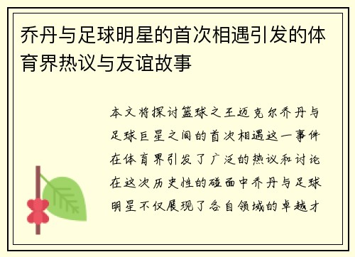 乔丹与足球明星的首次相遇引发的体育界热议与友谊故事