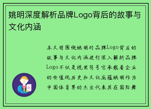 姚明深度解析品牌Logo背后的故事与文化内涵