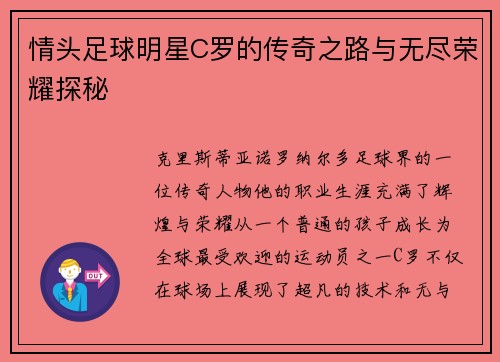 情头足球明星C罗的传奇之路与无尽荣耀探秘